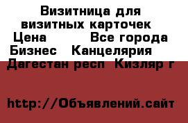Визитница для визитных карточек › Цена ­ 100 - Все города Бизнес » Канцелярия   . Дагестан респ.,Кизляр г.
